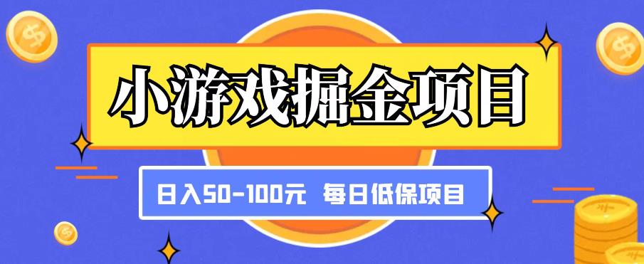 小游戏掘金项目，傻式瓜‬无脑​搬砖‌​，每日低保50-100元稳定收入瀚萌资源网-网赚网-网赚项目网-虚拟资源网-国学资源网-易学资源网-本站有全网最新网赚项目-易学课程资源-中医课程资源的在线下载网站！瀚萌资源网