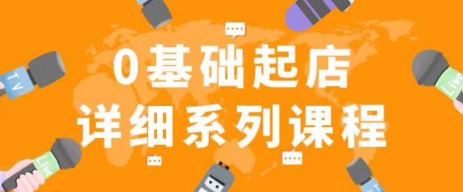 纪主任拼多多0基础起店的详细系列课程，从0到1快速起爆店铺！瀚萌资源网-网赚网-网赚项目网-虚拟资源网-国学资源网-易学资源网-本站有全网最新网赚项目-易学课程资源-中医课程资源的在线下载网站！瀚萌资源网