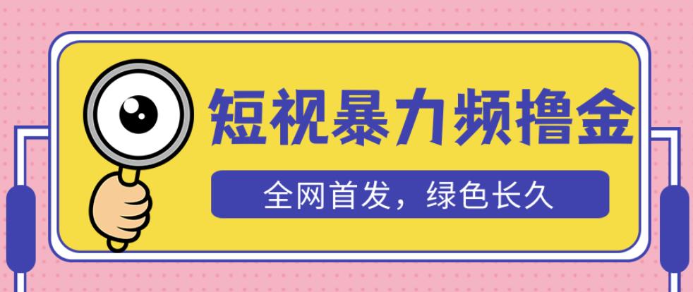 外面收费1680的短视频暴力撸金，日入300+长期可做，赠自动收款平台瀚萌资源网-网赚网-网赚项目网-虚拟资源网-国学资源网-易学资源网-本站有全网最新网赚项目-易学课程资源-中医课程资源的在线下载网站！瀚萌资源网