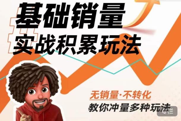 内功丨淘系基础销量实战积累玩法，无销量·不转化，教你冲量多种玩法瀚萌资源网-网赚网-网赚项目网-虚拟资源网-国学资源网-易学资源网-本站有全网最新网赚项目-易学课程资源-中医课程资源的在线下载网站！瀚萌资源网