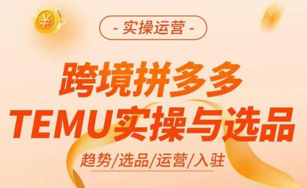 跨境拼多多TEMU实操与选品，​掌握平台运营方法技巧，选品避坑12条标准，爆款的底层思路等瀚萌资源网-网赚网-网赚项目网-虚拟资源网-国学资源网-易学资源网-本站有全网最新网赚项目-易学课程资源-中医课程资源的在线下载网站！瀚萌资源网