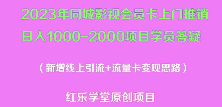 2023年同城影视会员卡上门推销日入1000-2000项目变现新玩法及学员答疑瀚萌资源网-网赚网-网赚项目网-虚拟资源网-国学资源网-易学资源网-本站有全网最新网赚项目-易学课程资源-中医课程资源的在线下载网站！瀚萌资源网