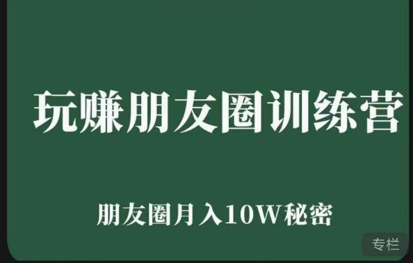 玩赚朋友圈系统课，朋友圈月入10W的秘密，​7天系统图文课程瀚萌资源网-网赚网-网赚项目网-虚拟资源网-国学资源网-易学资源网-本站有全网最新网赚项目-易学课程资源-中医课程资源的在线下载网站！瀚萌资源网