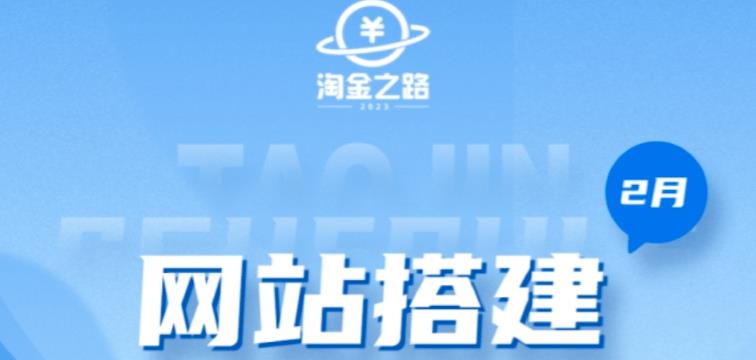 淘金之路网站搭建课程，从零开始搭建知识付费系统自动成交站瀚萌资源网-网赚网-网赚项目网-虚拟资源网-国学资源网-易学资源网-本站有全网最新网赚项目-易学课程资源-中医课程资源的在线下载网站！瀚萌资源网