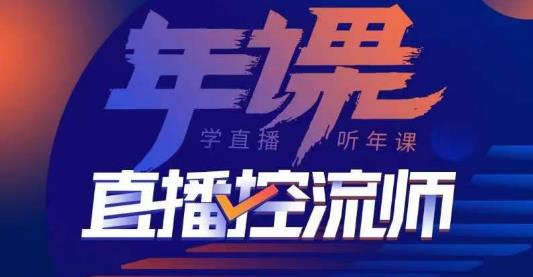 点金手·直播控流师，主播、运营、老板课、商城课，一套课让你全看懂瀚萌资源网-网赚网-网赚项目网-虚拟资源网-国学资源网-易学资源网-本站有全网最新网赚项目-易学课程资源-中医课程资源的在线下载网站！瀚萌资源网