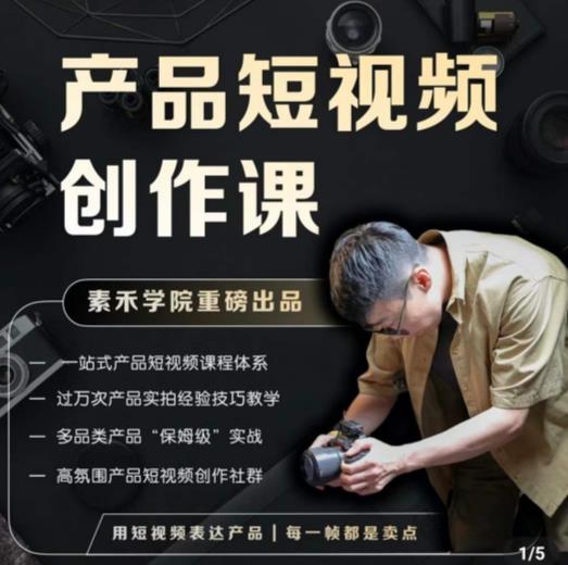 产品短视频创作课，电商产品种草拍摄剪辑内容创作一站式课程，让你更好的获取短视频流量瀚萌资源网-网赚网-网赚项目网-虚拟资源网-国学资源网-易学资源网-本站有全网最新网赚项目-易学课程资源-中医课程资源的在线下载网站！瀚萌资源网