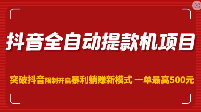 抖音全自动提款机项目，突破抖音限制开启暴利躺赚新模式一单最高500元瀚萌资源网-网赚网-网赚项目网-虚拟资源网-国学资源网-易学资源网-本站有全网最新网赚项目-易学课程资源-中医课程资源的在线下载网站！瀚萌资源网