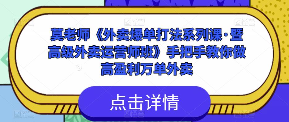 莫老师《外卖爆单打法系列课·暨高级外卖运营师班》手把手教你做高盈利万单外卖瀚萌资源网-网赚网-网赚项目网-虚拟资源网-国学资源网-易学资源网-本站有全网最新网赚项目-易学课程资源-中医课程资源的在线下载网站！瀚萌资源网