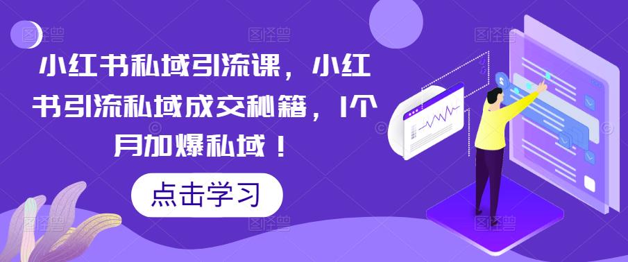 小红书私域引流课，小红书引流私域成交秘籍，1个月加爆私域！瀚萌资源网-网赚网-网赚项目网-虚拟资源网-国学资源网-易学资源网-本站有全网最新网赚项目-易学课程资源-中医课程资源的在线下载网站！瀚萌资源网