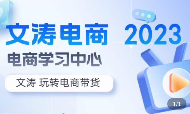 文涛电商·7天零基础自然流起号，​快速掌握店铺运营的核心玩法，突破自然展现量，玩转直播带货瀚萌资源网-网赚网-网赚项目网-虚拟资源网-国学资源网-易学资源网-本站有全网最新网赚项目-易学课程资源-中医课程资源的在线下载网站！瀚萌资源网