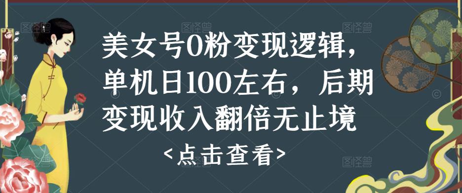 美女号0粉变现逻辑，单机日100左右，后期变现收入翻倍无止境瀚萌资源网-网赚网-网赚项目网-虚拟资源网-国学资源网-易学资源网-本站有全网最新网赚项目-易学课程资源-中医课程资源的在线下载网站！瀚萌资源网