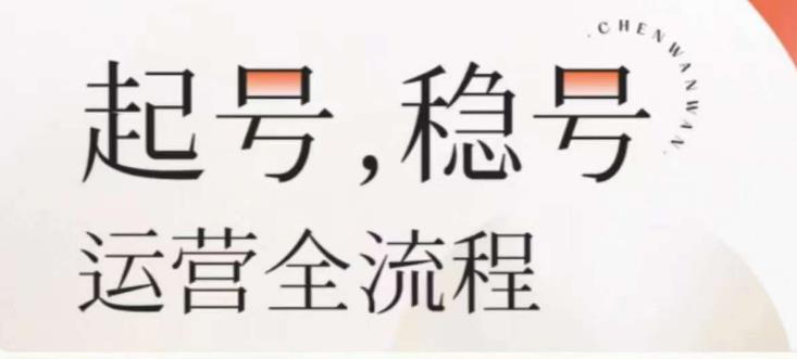 婉婉-起号稳号运营全流程，解决从小白到进阶所有运营知识，帮助解决账号所有运营难题瀚萌资源网-网赚网-网赚项目网-虚拟资源网-国学资源网-易学资源网-本站有全网最新网赚项目-易学课程资源-中医课程资源的在线下载网站！瀚萌资源网