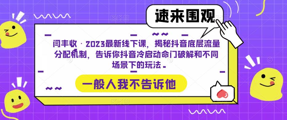 闫丰收·2023最新线下课，揭秘抖音底层流量分配机制，告诉你抖音冷启动命门破解和不同场景下的玩法瀚萌资源网-网赚网-网赚项目网-虚拟资源网-国学资源网-易学资源网-本站有全网最新网赚项目-易学课程资源-中医课程资源的在线下载网站！瀚萌资源网