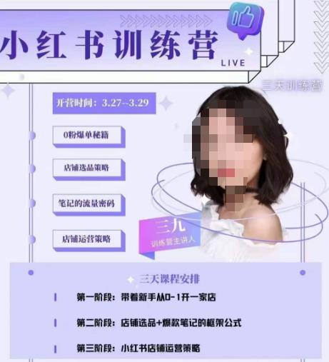 三九-小红书0粉店铺爆单训练营，带你从0-1开店铺，选品，做爆款瀚萌资源网-网赚网-网赚项目网-虚拟资源网-国学资源网-易学资源网-本站有全网最新网赚项目-易学课程资源-中医课程资源的在线下载网站！瀚萌资源网