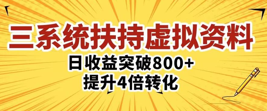 三大系统扶持的虚拟资料项目，单日突破800+收益提升4倍转化瀚萌资源网-网赚网-网赚项目网-虚拟资源网-国学资源网-易学资源网-本站有全网最新网赚项目-易学课程资源-中医课程资源的在线下载网站！瀚萌资源网