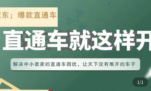 冠东·淘系直通车保姆级教程，全面讲解直通车就那么简单瀚萌资源网-网赚网-网赚项目网-虚拟资源网-国学资源网-易学资源网-本站有全网最新网赚项目-易学课程资源-中医课程资源的在线下载网站！瀚萌资源网