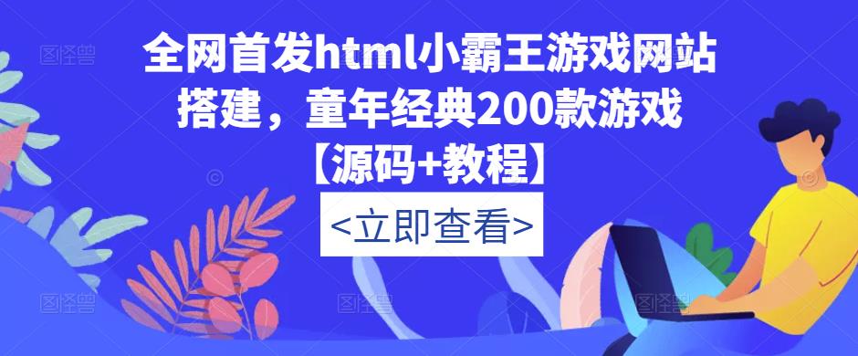 全网首发html小霸王游戏网站搭建，童年经典200款游戏【源码+教程】瀚萌资源网-网赚网-网赚项目网-虚拟资源网-国学资源网-易学资源网-本站有全网最新网赚项目-易学课程资源-中医课程资源的在线下载网站！瀚萌资源网