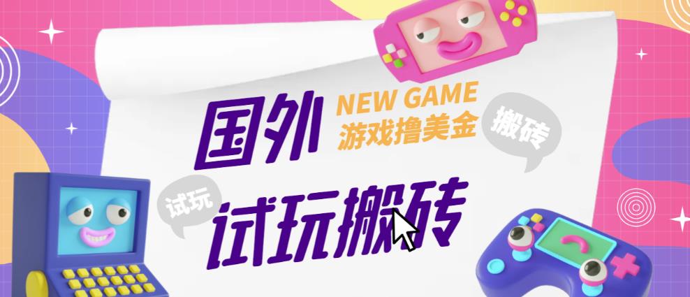 外面收费688的国外GamesRepay游戏试玩搬砖项目，手动玩游戏，一个月收入八九千【详细玩法教程】瀚萌资源网-网赚网-网赚项目网-虚拟资源网-国学资源网-易学资源网-本站有全网最新网赚项目-易学课程资源-中医课程资源的在线下载网站！瀚萌资源网