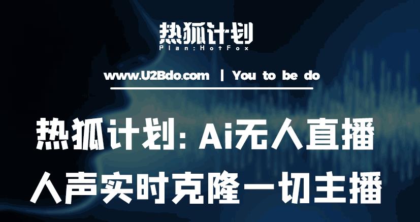 热狐计划：Ai无人直播实时克隆一切主播·无人直播新时代（包含所有使用到的软件）瀚萌资源网-网赚网-网赚项目网-虚拟资源网-国学资源网-易学资源网-本站有全网最新网赚项目-易学课程资源-中医课程资源的在线下载网站！瀚萌资源网