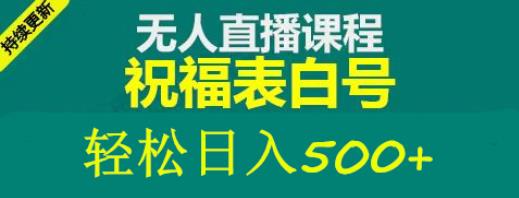 外面收费998最新抖音祝福号无人直播项目单号日入500+【详细教程+素材】瀚萌资源网-网赚网-网赚项目网-虚拟资源网-国学资源网-易学资源网-本站有全网最新网赚项目-易学课程资源-中医课程资源的在线下载网站！瀚萌资源网