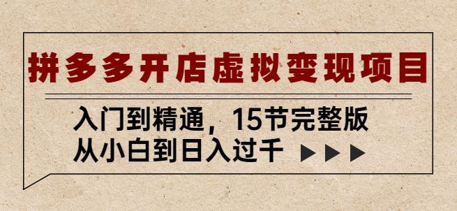 拼多多开店虚拟变现项目：入门到精通，从小白到日入过千（15节完整版）瀚萌资源网-网赚网-网赚项目网-虚拟资源网-国学资源网-易学资源网-本站有全网最新网赚项目-易学课程资源-中医课程资源的在线下载网站！瀚萌资源网