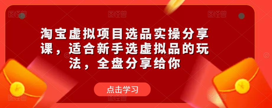 淘宝虚拟项目选品实操分享课，适合新手选虚拟品的玩法，全盘分享给你瀚萌资源网-网赚网-网赚项目网-虚拟资源网-国学资源网-易学资源网-本站有全网最新网赚项目-易学课程资源-中医课程资源的在线下载网站！瀚萌资源网