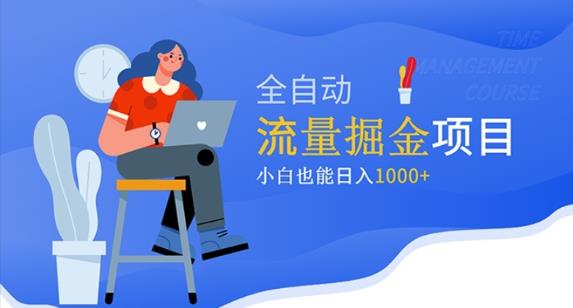 价值1980的流量掘金项目，小白也能轻松日入1000+瀚萌资源网-网赚网-网赚项目网-虚拟资源网-国学资源网-易学资源网-本站有全网最新网赚项目-易学课程资源-中医课程资源的在线下载网站！瀚萌资源网