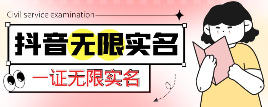 外面收费1200的最新抖音一证无限实名技术，无视限制封禁【详细玩法视频教程】瀚萌资源网-网赚网-网赚项目网-虚拟资源网-国学资源网-易学资源网-本站有全网最新网赚项目-易学课程资源-中医课程资源的在线下载网站！瀚萌资源网