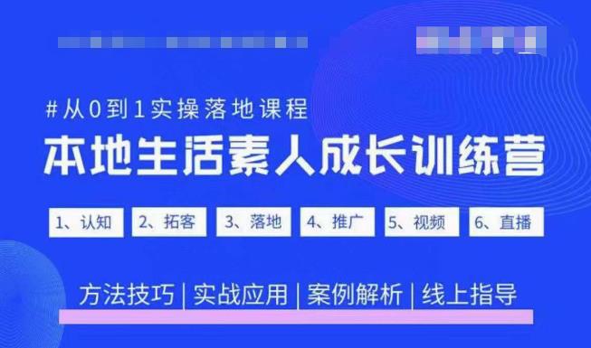 抖音本地生活素人成长训练营，从0到1实操落地课程，方法技巧|实战应用|案例解析瀚萌资源网-网赚网-网赚项目网-虚拟资源网-国学资源网-易学资源网-本站有全网最新网赚项目-易学课程资源-中医课程资源的在线下载网站！瀚萌资源网