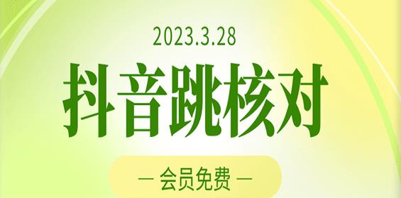 2023年3月28日抖音跳核对，外面收费1000元的技术，会员自测，黑科技随时可能和谐瀚萌资源网-网赚网-网赚项目网-虚拟资源网-国学资源网-易学资源网-本站有全网最新网赚项目-易学课程资源-中医课程资源的在线下载网站！瀚萌资源网