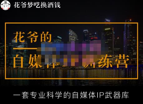 花爷的自媒体IP训练营【14期】,一套专业科学的自媒体IP武器库（更新2023年3月）瀚萌资源网-网赚网-网赚项目网-虚拟资源网-国学资源网-易学资源网-本站有全网最新网赚项目-易学课程资源-中医课程资源的在线下载网站！瀚萌资源网