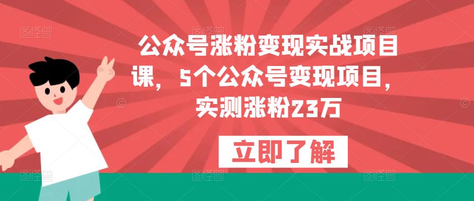 公众号涨粉变现实战项目课，5个公众号变现项目，实测涨粉23万瀚萌资源网-网赚网-网赚项目网-虚拟资源网-国学资源网-易学资源网-本站有全网最新网赚项目-易学课程资源-中医课程资源的在线下载网站！瀚萌资源网