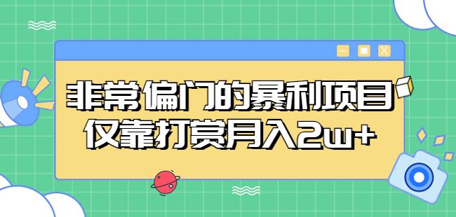 非常偏门的暴利项目，仅靠打赏月入2w+瀚萌资源网-网赚网-网赚项目网-虚拟资源网-国学资源网-易学资源网-本站有全网最新网赚项目-易学课程资源-中医课程资源的在线下载网站！瀚萌资源网