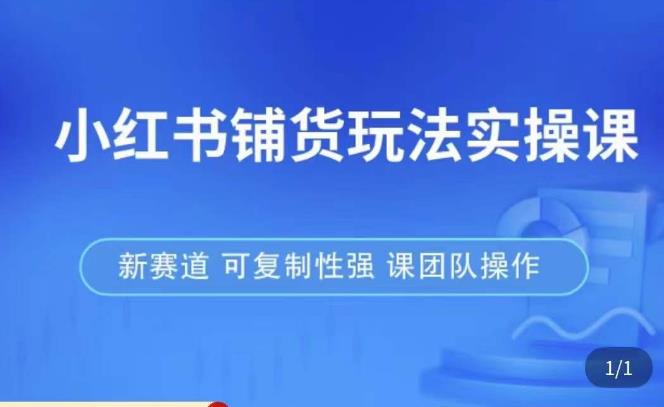 小红书铺货玩法实操课，流量大，竞争小，非常好做，新赛道，可复制性强，可团队操作瀚萌资源网-网赚网-网赚项目网-虚拟资源网-国学资源网-易学资源网-本站有全网最新网赚项目-易学课程资源-中医课程资源的在线下载网站！瀚萌资源网