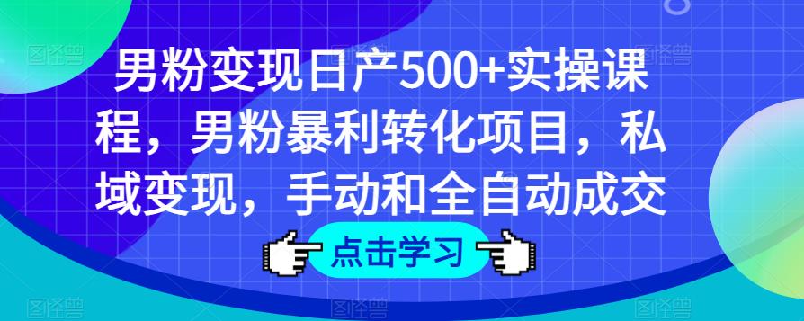 男粉变现日产500+实操课程，男粉暴利转化项目，私域变现，手动和全自动成交瀚萌资源网-网赚网-网赚项目网-虚拟资源网-国学资源网-易学资源网-本站有全网最新网赚项目-易学课程资源-中医课程资源的在线下载网站！瀚萌资源网