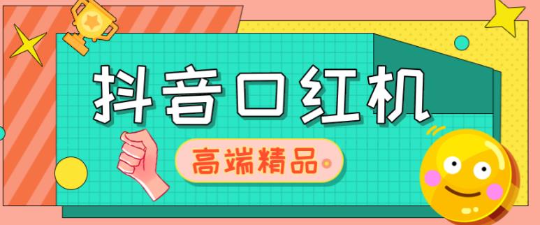 外面收费2888的抖音口红机网站搭建，免公众号，免服务号，对接三方支付【源码+教程】瀚萌资源网-网赚网-网赚项目网-虚拟资源网-国学资源网-易学资源网-本站有全网最新网赚项目-易学课程资源-中医课程资源的在线下载网站！瀚萌资源网