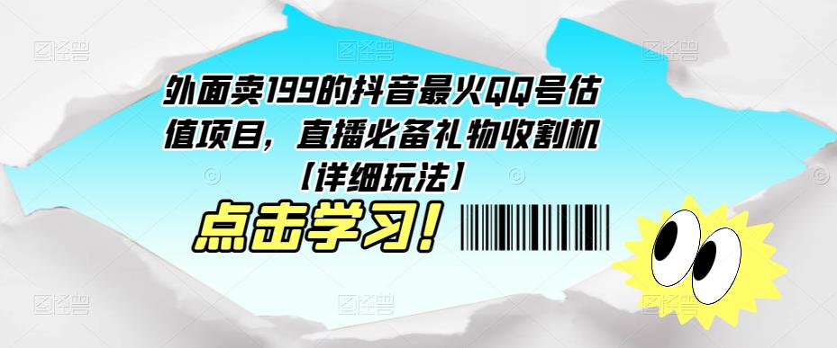 外面卖199的抖音最火QQ号估值项目，直播必备礼物收割机【详细玩法】瀚萌资源网-网赚网-网赚项目网-虚拟资源网-国学资源网-易学资源网-本站有全网最新网赚项目-易学课程资源-中医课程资源的在线下载网站！瀚萌资源网