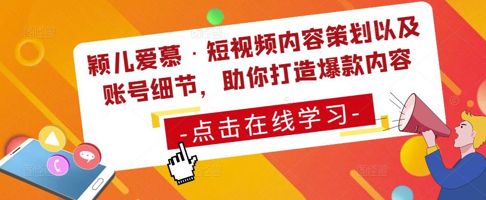 颖儿爱慕·短视频内容策划以及账号细节，助你打造爆款内容瀚萌资源网-网赚网-网赚项目网-虚拟资源网-国学资源网-易学资源网-本站有全网最新网赚项目-易学课程资源-中医课程资源的在线下载网站！瀚萌资源网