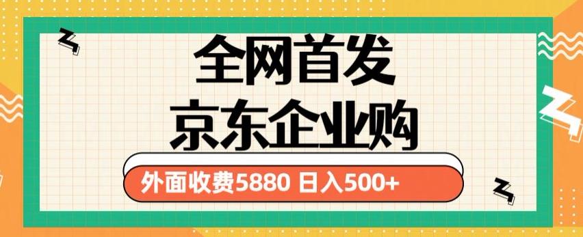 3月最新京东企业购教程，小白可做单人日利润500+撸货项目（仅揭秘）瀚萌资源网-网赚网-网赚项目网-虚拟资源网-国学资源网-易学资源网-本站有全网最新网赚项目-易学课程资源-中医课程资源的在线下载网站！瀚萌资源网