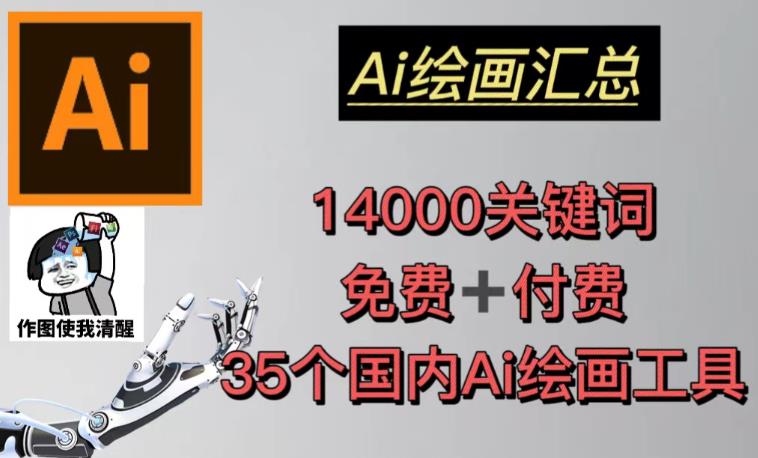 AI绘画汇总14000关键词+35个国内AI绘画工具（兔费+付费）头像壁纸不用愁瀚萌资源网-网赚网-网赚项目网-虚拟资源网-国学资源网-易学资源网-本站有全网最新网赚项目-易学课程资源-中医课程资源的在线下载网站！瀚萌资源网