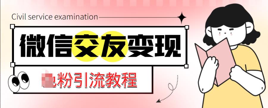 微信交友变现项目，吸引全网LSP男粉精准变现，小白也能轻松上手，日入500+瀚萌资源网-网赚网-网赚项目网-虚拟资源网-国学资源网-易学资源网-本站有全网最新网赚项目-易学课程资源-中医课程资源的在线下载网站！瀚萌资源网