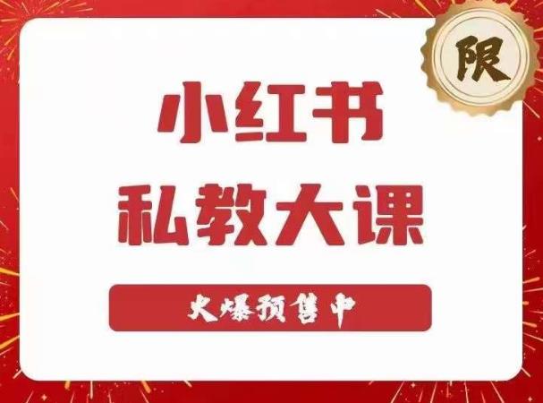 小红书私教大课第6期，小红书90天涨粉18w，变现10w+，半年矩阵号粉丝破百万瀚萌资源网-网赚网-网赚项目网-虚拟资源网-国学资源网-易学资源网-本站有全网最新网赚项目-易学课程资源-中医课程资源的在线下载网站！瀚萌资源网