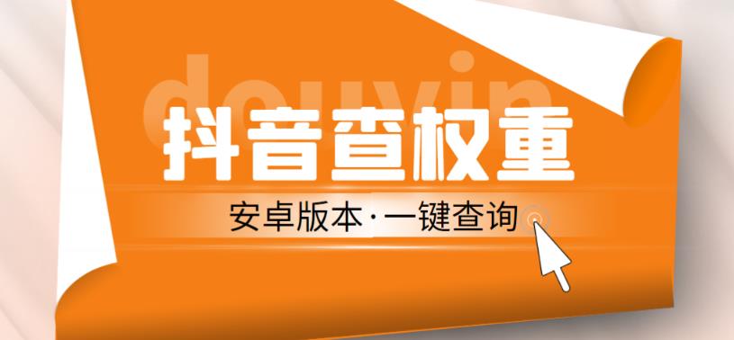 外面收费288的安卓版抖音权重查询工具，直播必备礼物收割机【软件+详细教程】瀚萌资源网-网赚网-网赚项目网-虚拟资源网-国学资源网-易学资源网-本站有全网最新网赚项目-易学课程资源-中医课程资源的在线下载网站！瀚萌资源网