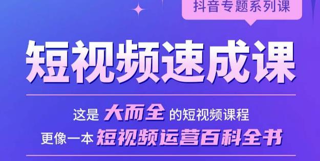 短视频速成课，大而全的短视频实操课，拒绝空洞理论，短视频运营百科全书瀚萌资源网-网赚网-网赚项目网-虚拟资源网-国学资源网-易学资源网-本站有全网最新网赚项目-易学课程资源-中医课程资源的在线下载网站！瀚萌资源网