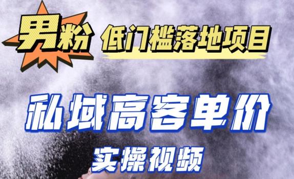 最新超耐造男粉项目实操教程，抖音快手短视频引流到私域自动成交，单人单号单日变现1000+瀚萌资源网-网赚网-网赚项目网-虚拟资源网-国学资源网-易学资源网-本站有全网最新网赚项目-易学课程资源-中医课程资源的在线下载网站！瀚萌资源网