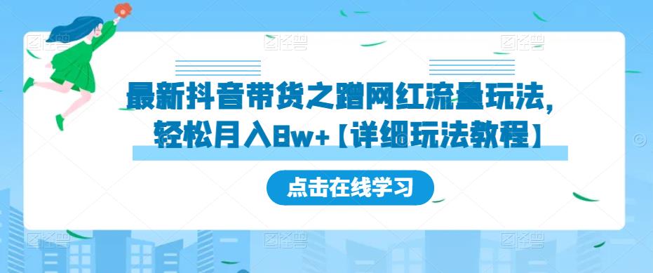 最新抖音带货之蹭网红流量玩法，轻松月入8w+【详细玩法教程】瀚萌资源网-网赚网-网赚项目网-虚拟资源网-国学资源网-易学资源网-本站有全网最新网赚项目-易学课程资源-中医课程资源的在线下载网站！瀚萌资源网