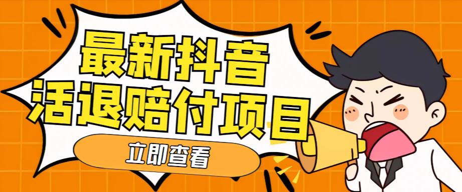 外面收费588的最新抖音活退项目，单号一天利润100+【详细玩法教程】瀚萌资源网-网赚网-网赚项目网-虚拟资源网-国学资源网-易学资源网-本站有全网最新网赚项目-易学课程资源-中医课程资源的在线下载网站！瀚萌资源网