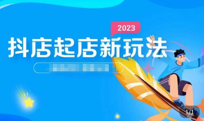 2023抖店起店新玩法，店铺基础搭建，选类目和单品的方法，单品打造模式，起店后的维护方法瀚萌资源网-网赚网-网赚项目网-虚拟资源网-国学资源网-易学资源网-本站有全网最新网赚项目-易学课程资源-中医课程资源的在线下载网站！瀚萌资源网