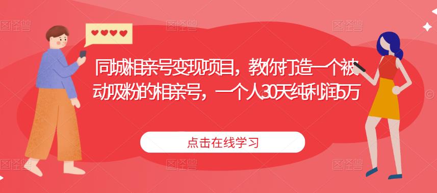 同城相亲号变现项目，教你打造一个被动吸粉的相亲号，一个人30天纯利润5万瀚萌资源网-网赚网-网赚项目网-虚拟资源网-国学资源网-易学资源网-本站有全网最新网赚项目-易学课程资源-中医课程资源的在线下载网站！瀚萌资源网