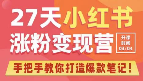 27天小红书涨粉变现营第6期，手把手教你打造爆款笔记（3月新课）瀚萌资源网-网赚网-网赚项目网-虚拟资源网-国学资源网-易学资源网-本站有全网最新网赚项目-易学课程资源-中医课程资源的在线下载网站！瀚萌资源网